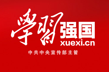 学习强国