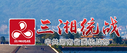 三湘统战网