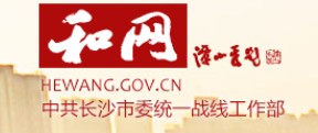 长沙市统一战线工作部