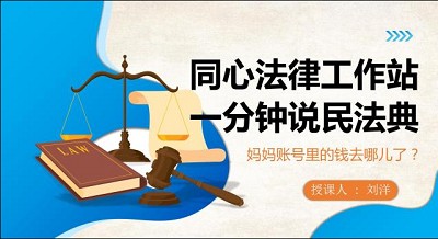 同心普法：一分钟说民法典
