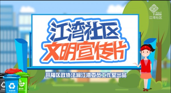 法润江湾：文明宣传动画