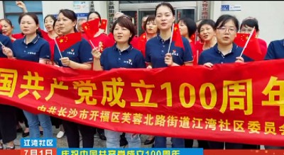 庆祝中国共产党成立100周年