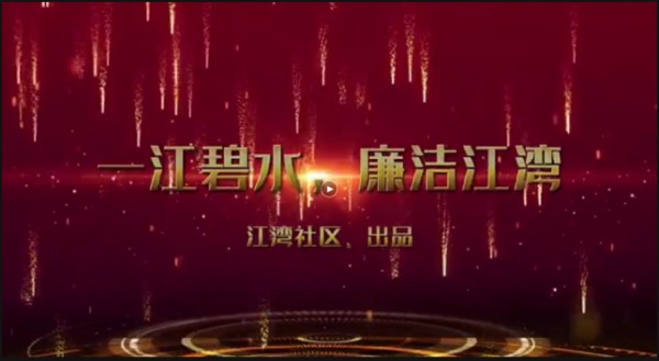 一江碧水  廉洁江湾
