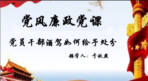 党员干部酒驾如何给予处分