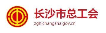 长沙市总工会