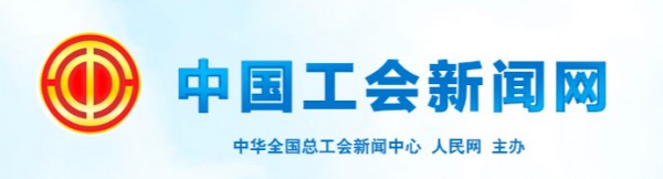 中国工会新闻网