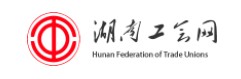 湖南省总工会