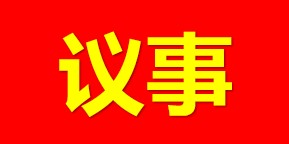 精准立法 促进社会文明——《长沙市养犬管理条例》(草案）立法基层协商研讨会召开