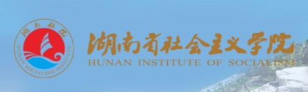 湖南省社会主义社院