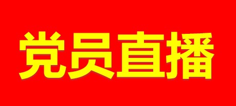 临贯豪支部党员讲党史