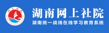 湖南网上社院