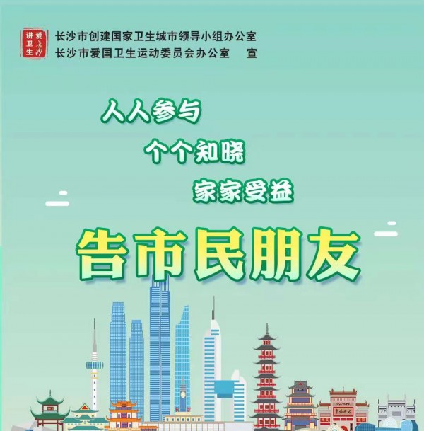 巾帼大学习    长沙是我家，卫生靠大家——创卫小知识