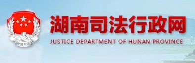 湖南省司法厅