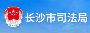 长沙市司法局