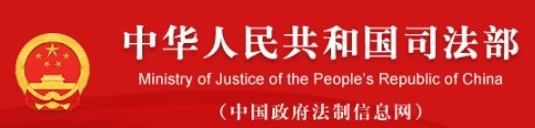 中华人民共和国司法部