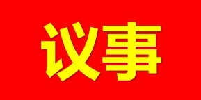 【通知】 关于《湖南省生猪屠宰管理条例（修订草案送审稿）》立法公开征求意见的通知 