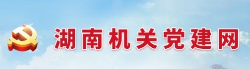 湖南机关党建网