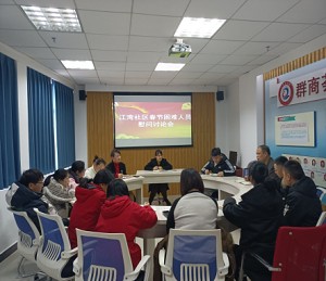 巾帼志愿丨春节困难人员慰问讨论会
