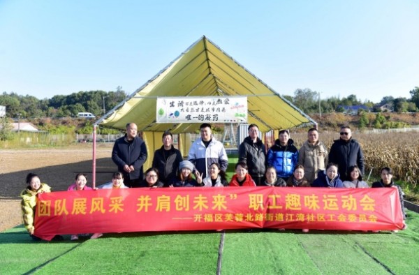 江湾社区工会：活力无限！这场职工趣味运动会欢乐多