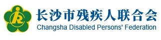 长沙市残疾人联合会