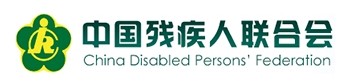 中国残疾人联合会