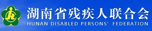 湖南省残疾人联合会