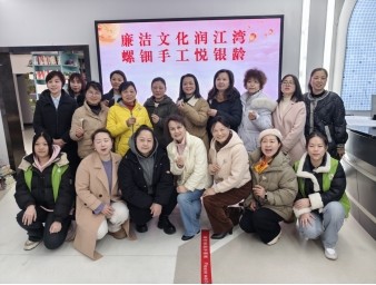 江湾社区“廉洁家风润江湾，螺钿手工悦银龄”活动