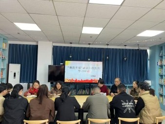 “廉韵开福”廉洁从政教育学习讨论