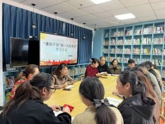 “廉韵开福”廉洁从政教育学习讨论