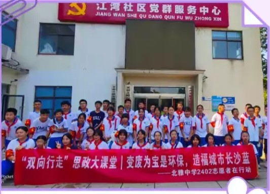 “双向行走”思政大课堂 | 变废为宝护环境 志愿行动绘“长沙蓝”  ——北雅中学2402班志愿者江湾社区环保活动纪实