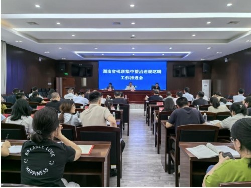 省残联召开集中整治违规吃喝工作推进会