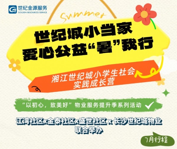 以初心，致美好|世纪城“小当家”，爱心公益“暑”我行 ！