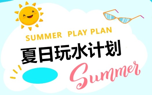 “暑”于你的快乐|家门口的泡泡派对，邀您清凉一夏！