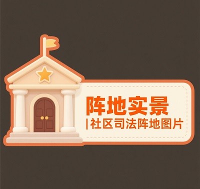 法制宣传栏