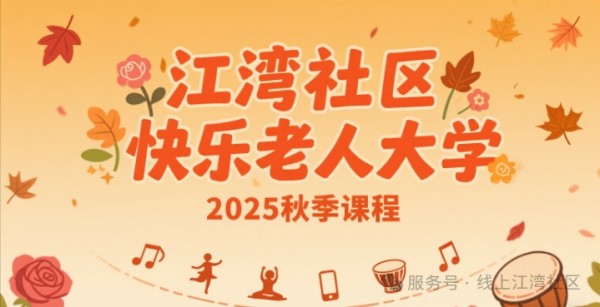 江湾社区快乐老人大学2025秋季课程，等您来报名噢